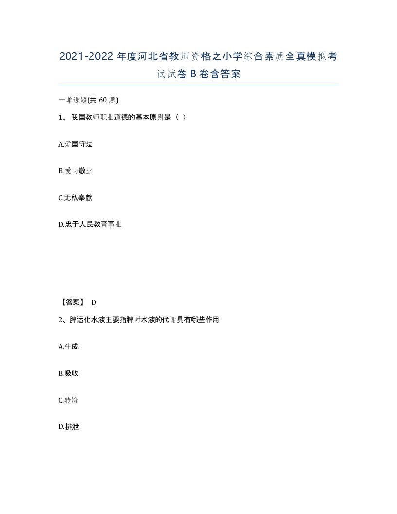 2021-2022年度河北省教师资格之小学综合素质全真模拟考试试卷B卷含答案