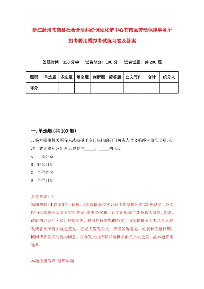 浙江温州苍南县社会矛盾纠纷调处化解中心苍南县劳动保障事务所招考聘用模拟考试练习卷及答案第4卷