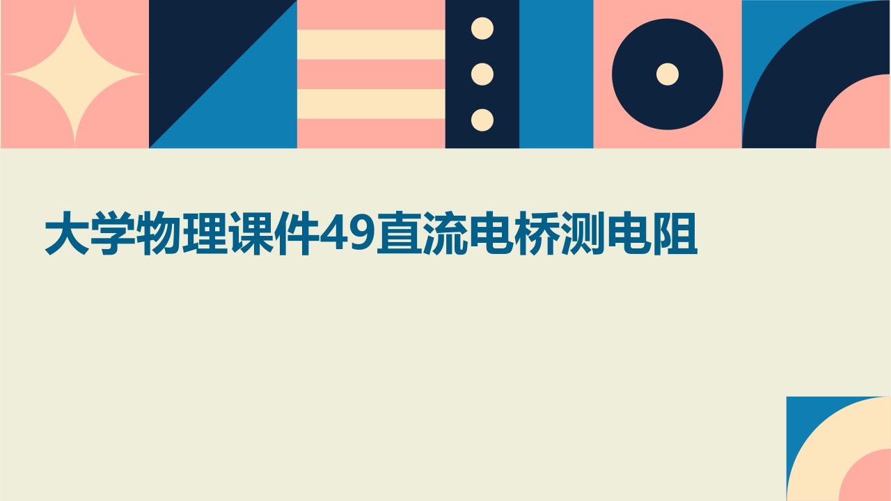 大学物理课件49直流电桥测电阻