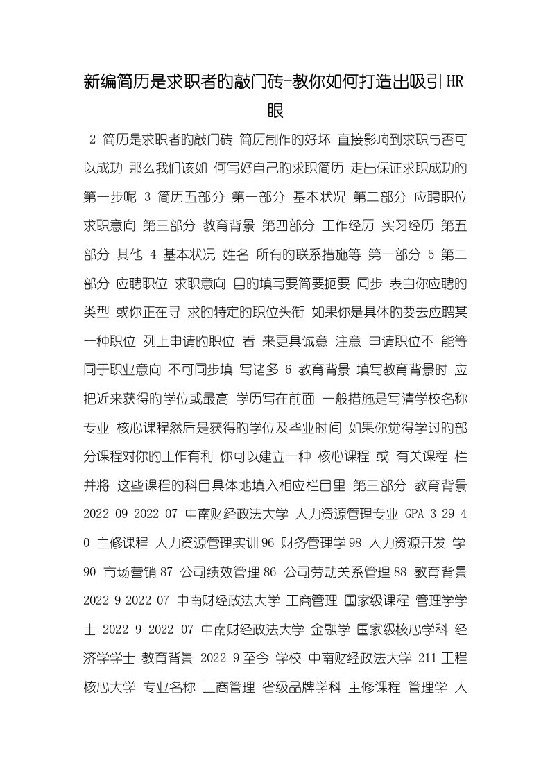 2022年新编简历是求职者的敲门砖-教你怎样打造出吸引HR眼