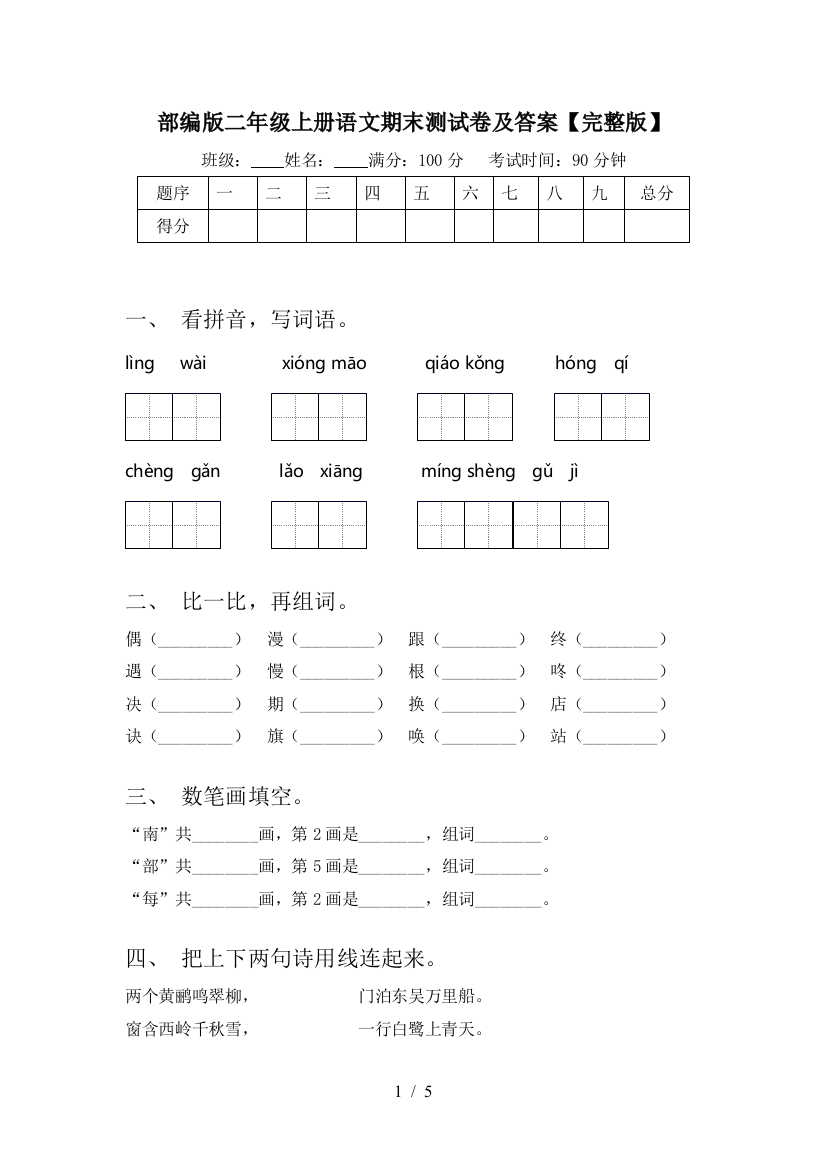 部编版二年级上册语文期末测试卷及答案【完整版】