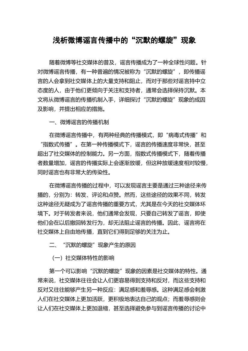 浅析微博谣言传播中的“沉默的螺旋”现象