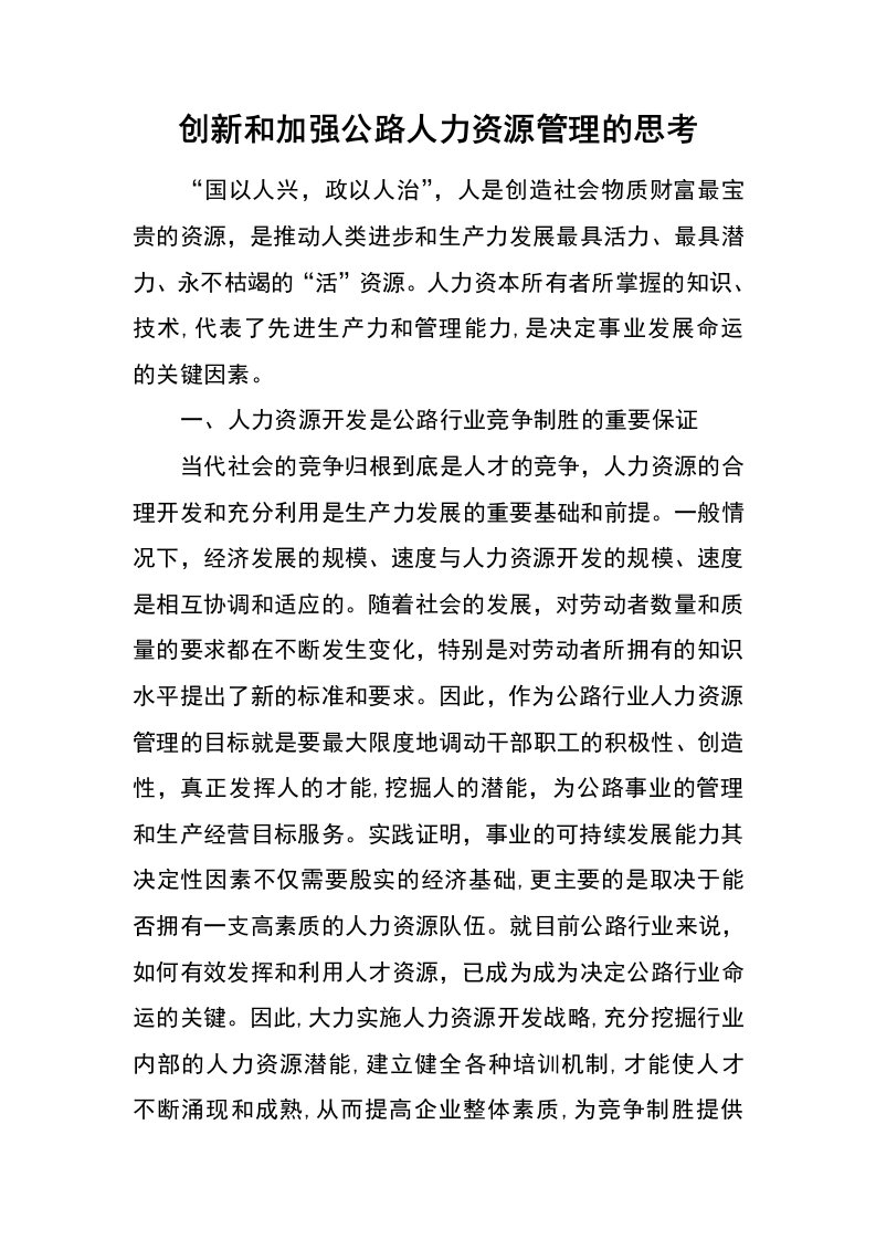 创新和加强公路人力资源管理的思考