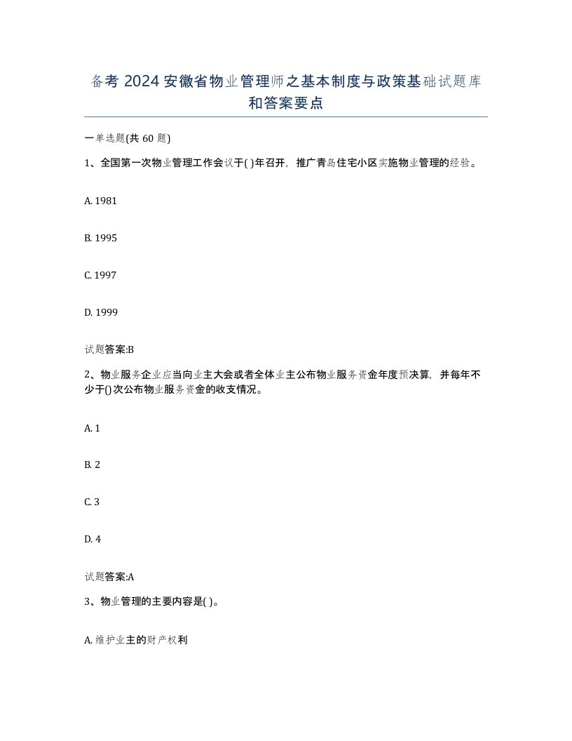 备考2024安徽省物业管理师之基本制度与政策基础试题库和答案要点