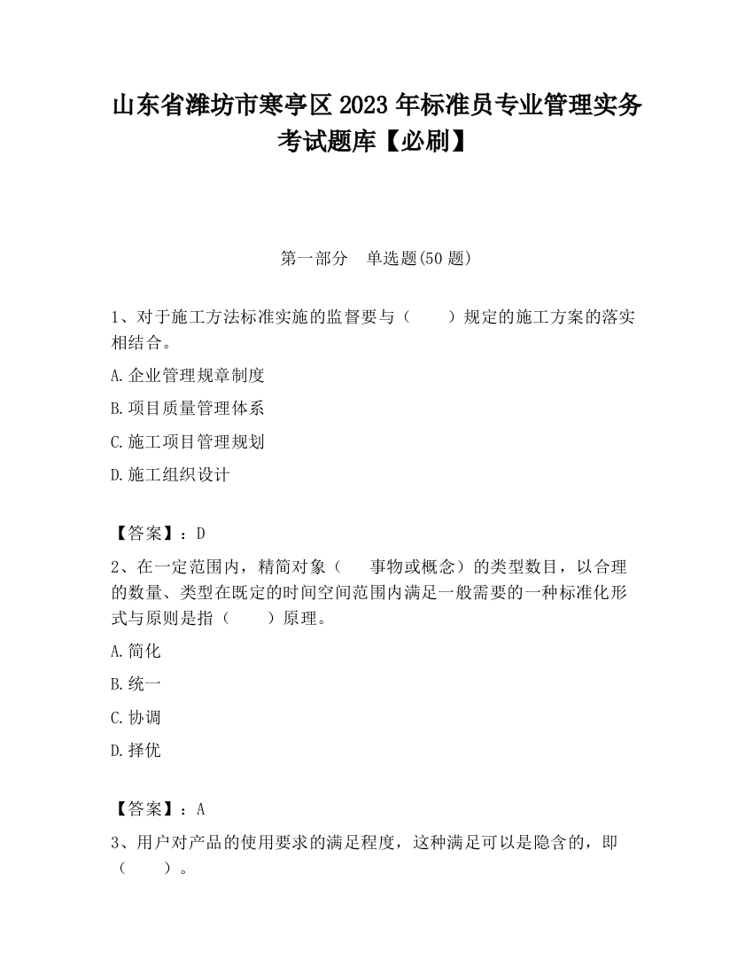 山东省潍坊市寒亭区2023年标准员专业管理实务考试题库【必刷】