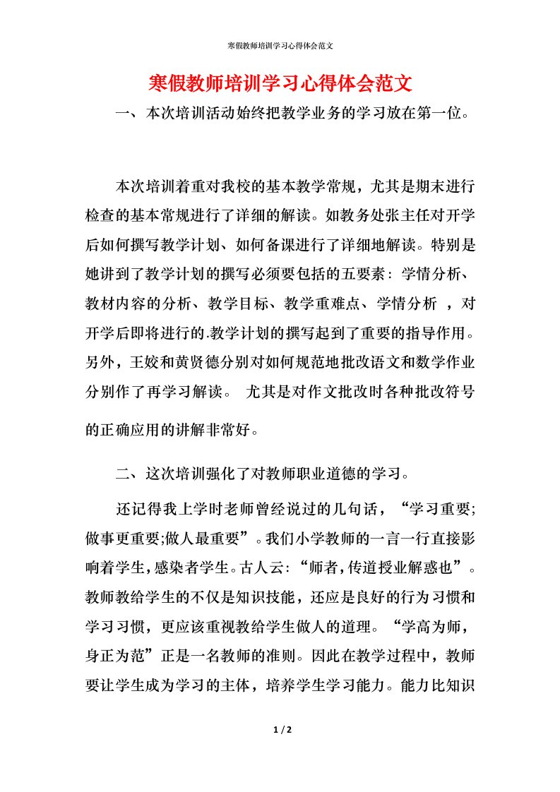 寒假教师培训学习心得体会范文