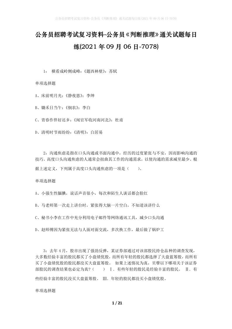 公务员招聘考试复习资料-公务员判断推理通关试题每日练2021年09月06日-7078