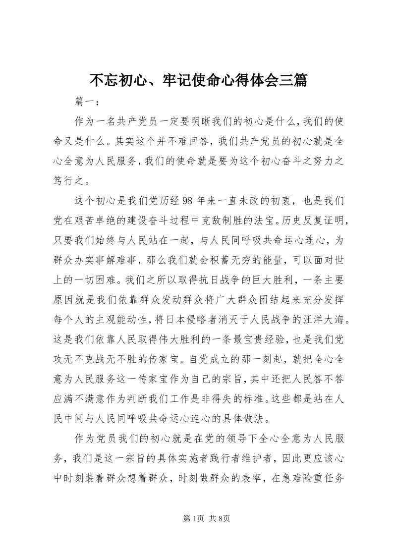 不忘初心、牢记使命心得体会三篇