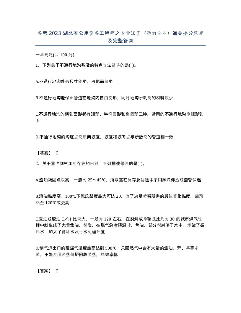 备考2023湖北省公用设备工程师之专业知识动力专业通关提分题库及完整答案