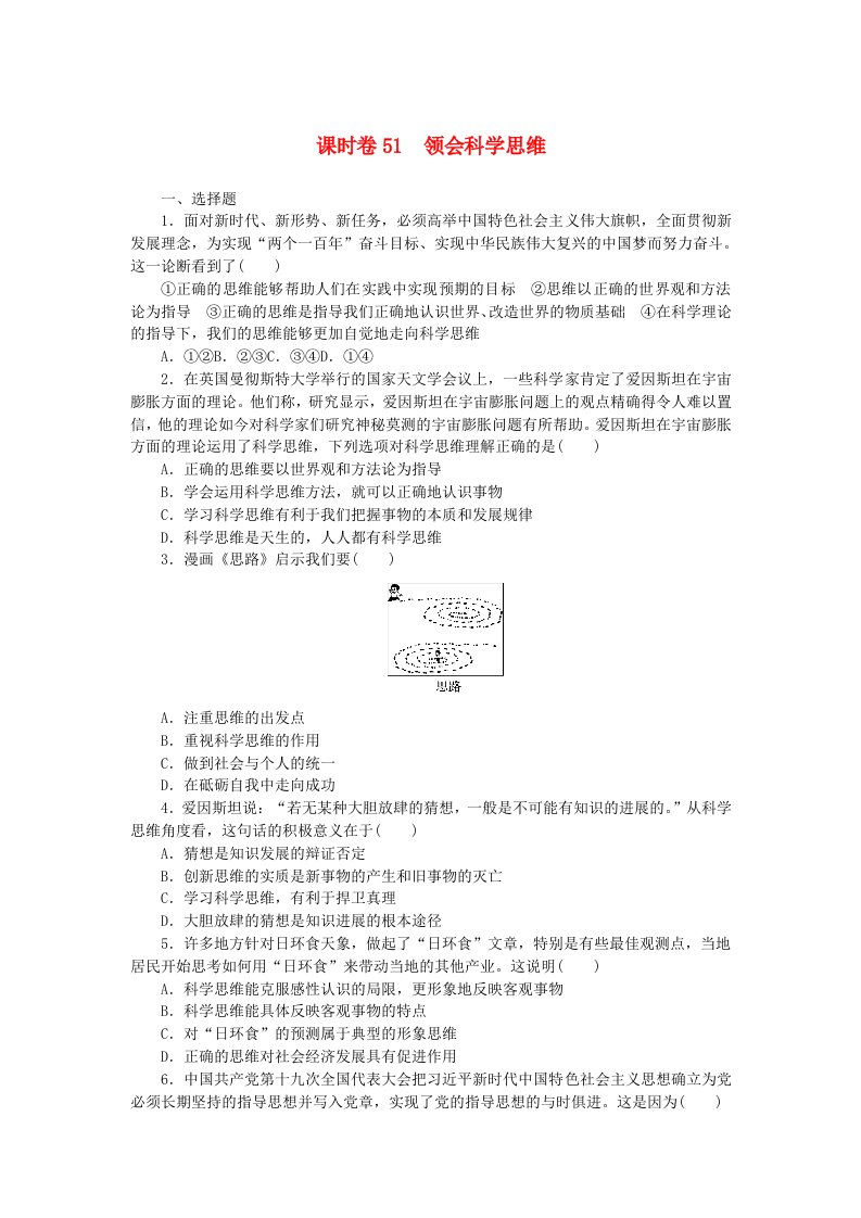 2024版新教材高考政治全程一轮总复习课时卷51领会科学思维