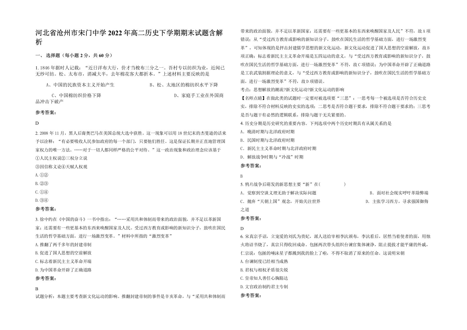 河北省沧州市宋门中学2022年高二历史下学期期末试题含解析