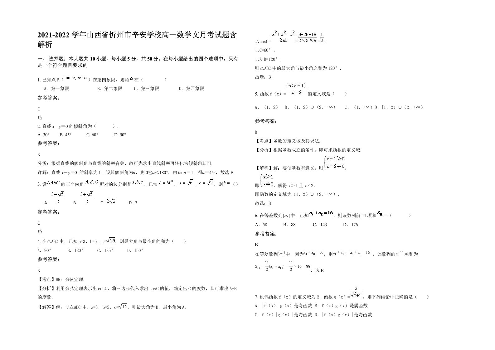 2021-2022学年山西省忻州市辛安学校高一数学文月考试题含解析