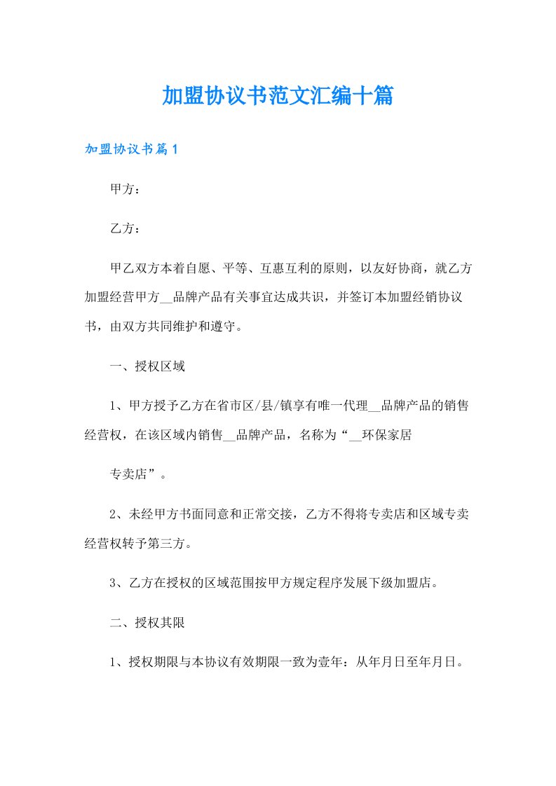 加盟协议书范文汇编十篇