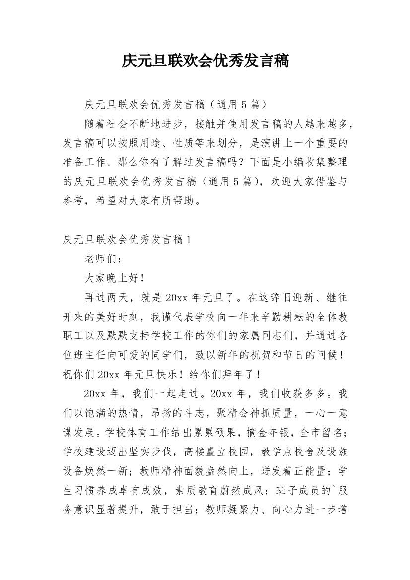 庆元旦联欢会优秀发言稿_3