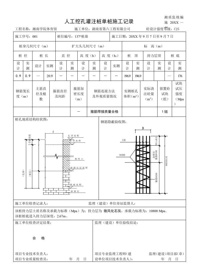 建筑工程管理-人工挖孔灌注桩单桩施工记录改2