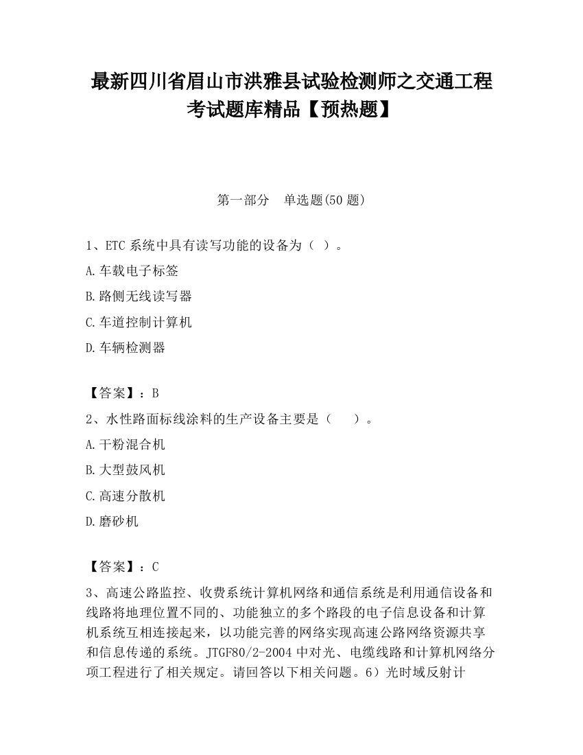 最新四川省眉山市洪雅县试验检测师之交通工程考试题库精品【预热题】