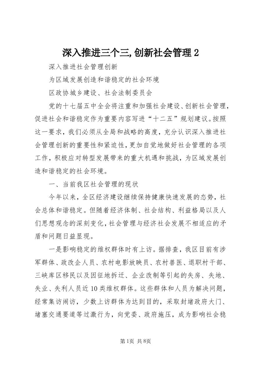 深入推进三个三,创新社会管理2