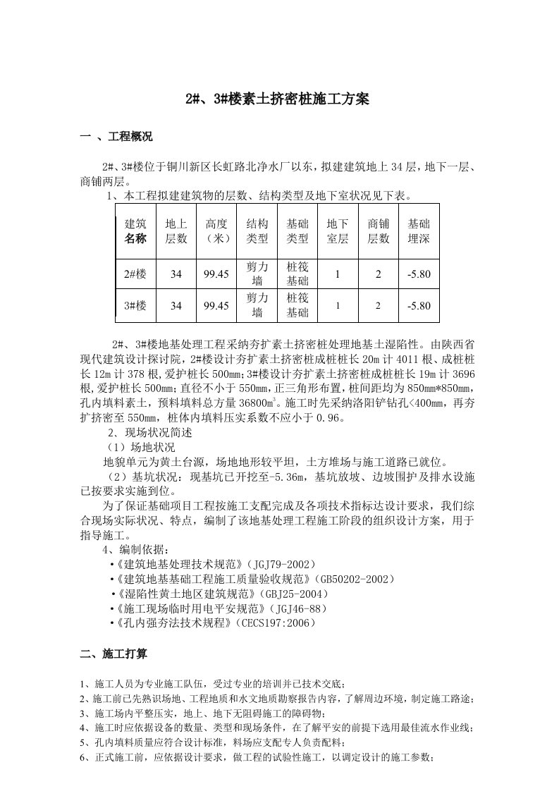 修改--素土挤密桩施工方案