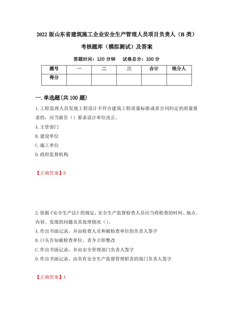 2022版山东省建筑施工企业安全生产管理人员项目负责人B类考核题库模拟测试及答案第91版