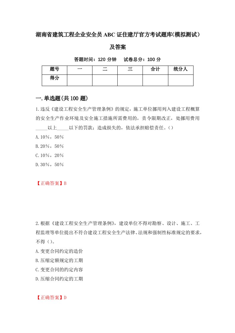 湖南省建筑工程企业安全员ABC证住建厅官方考试题库模拟测试及答案86