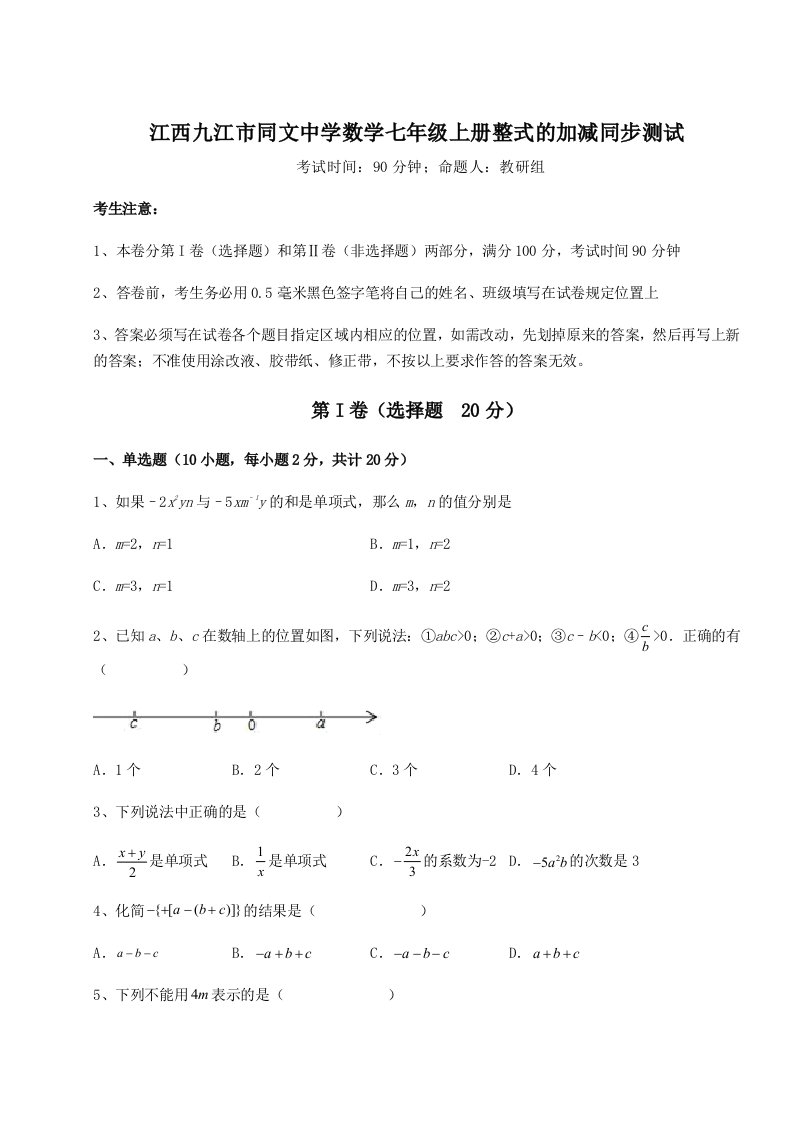 小卷练透江西九江市同文中学数学七年级上册整式的加减同步测试试卷（含答案详解）