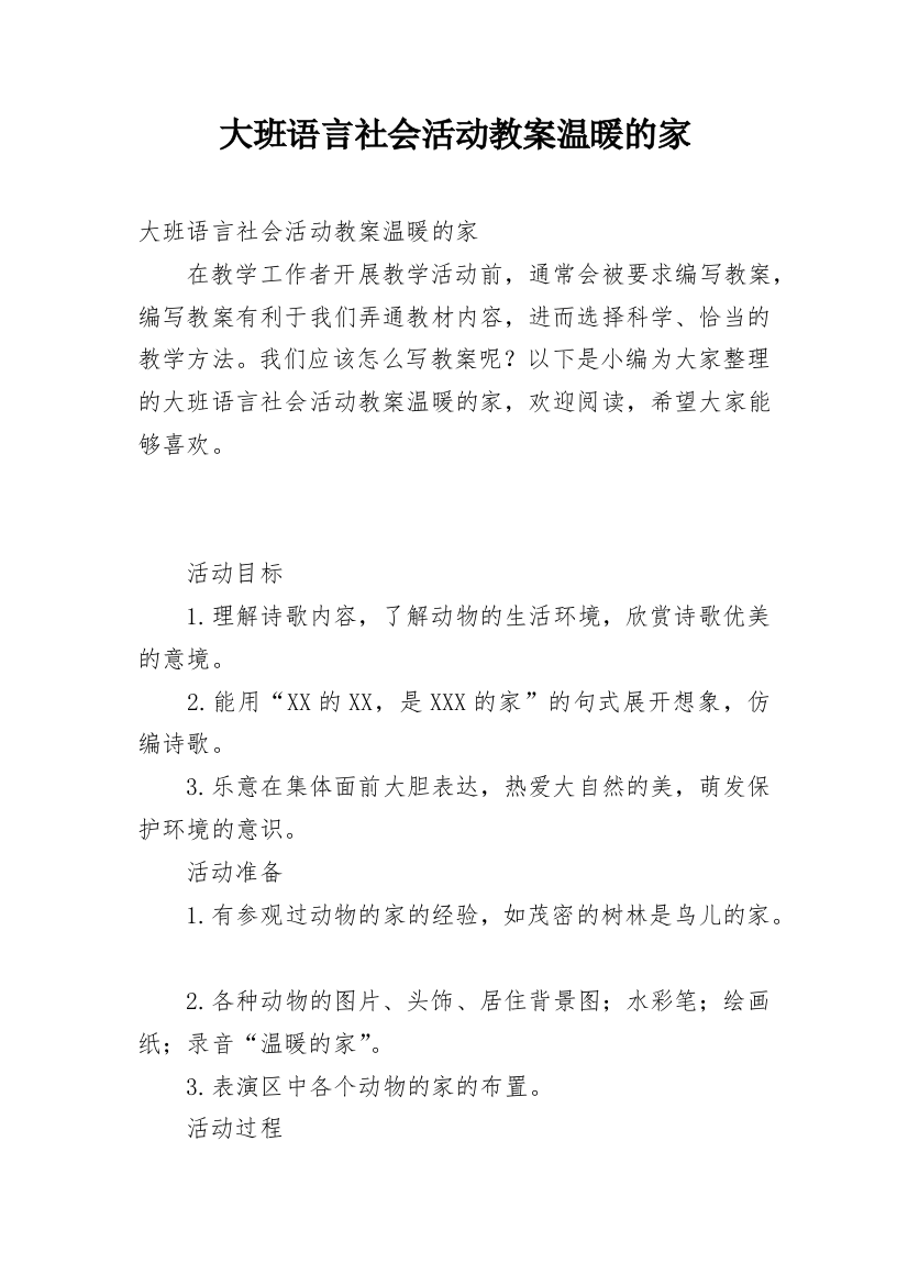 大班语言社会活动教案温暖的家