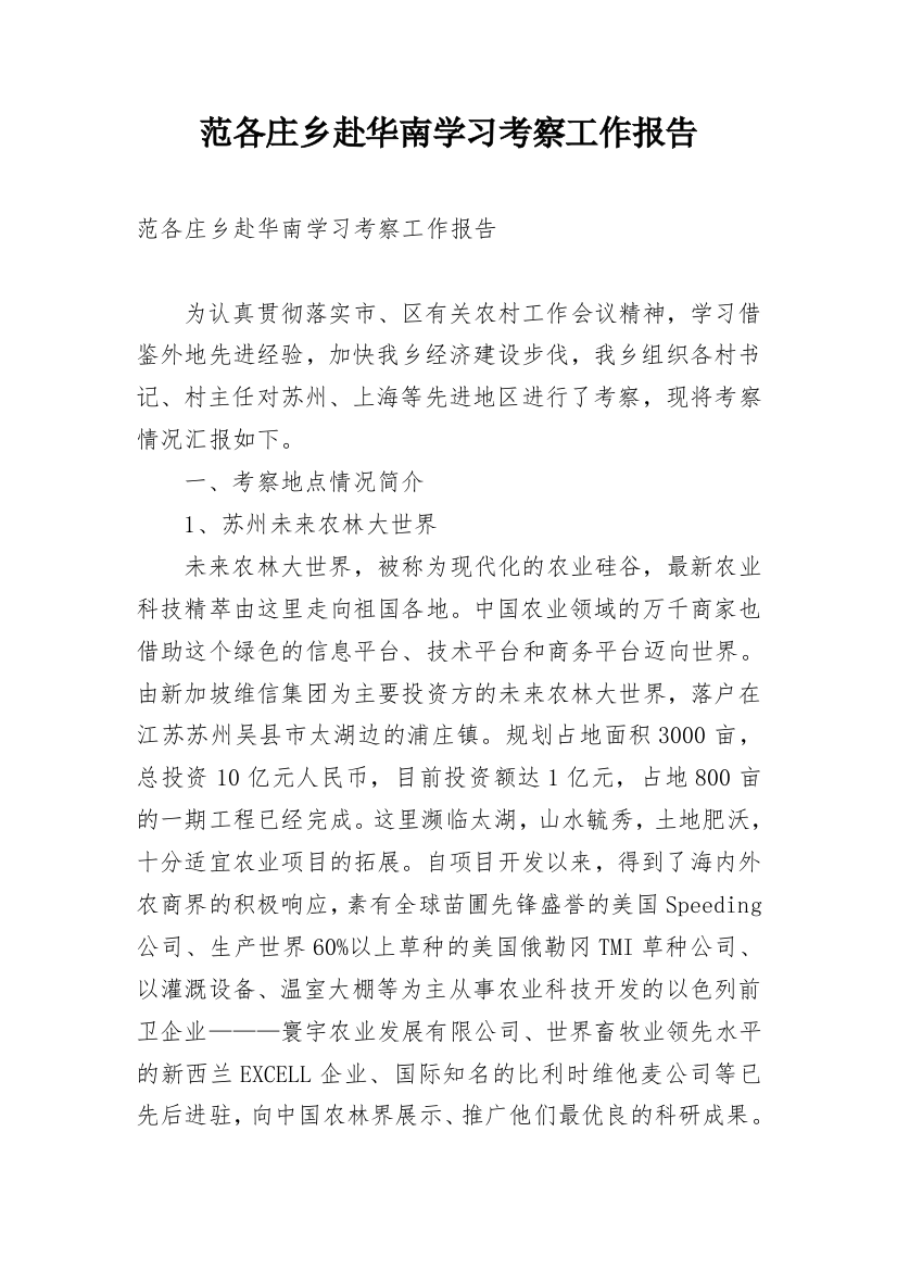 范各庄乡赴华南学习考察工作报告