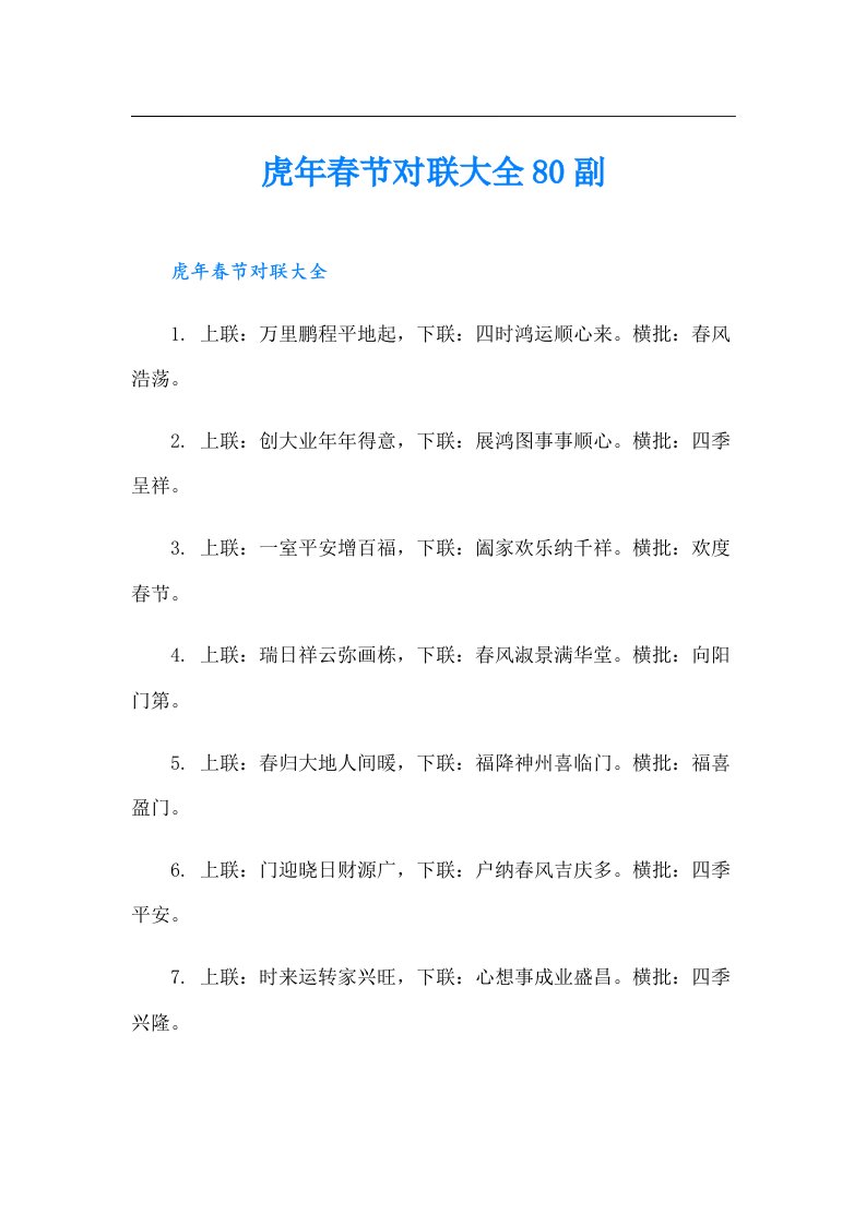 虎年春节对联大全80副