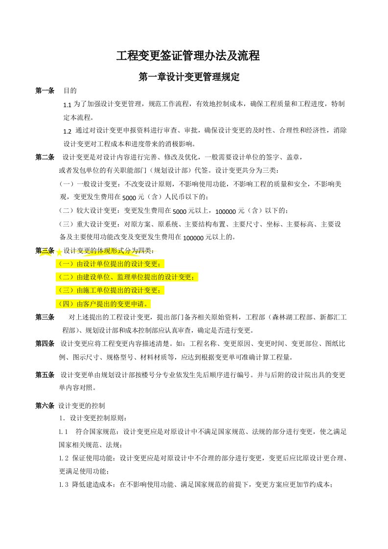 万科房地产工程变更签证管理办法及流程DOC