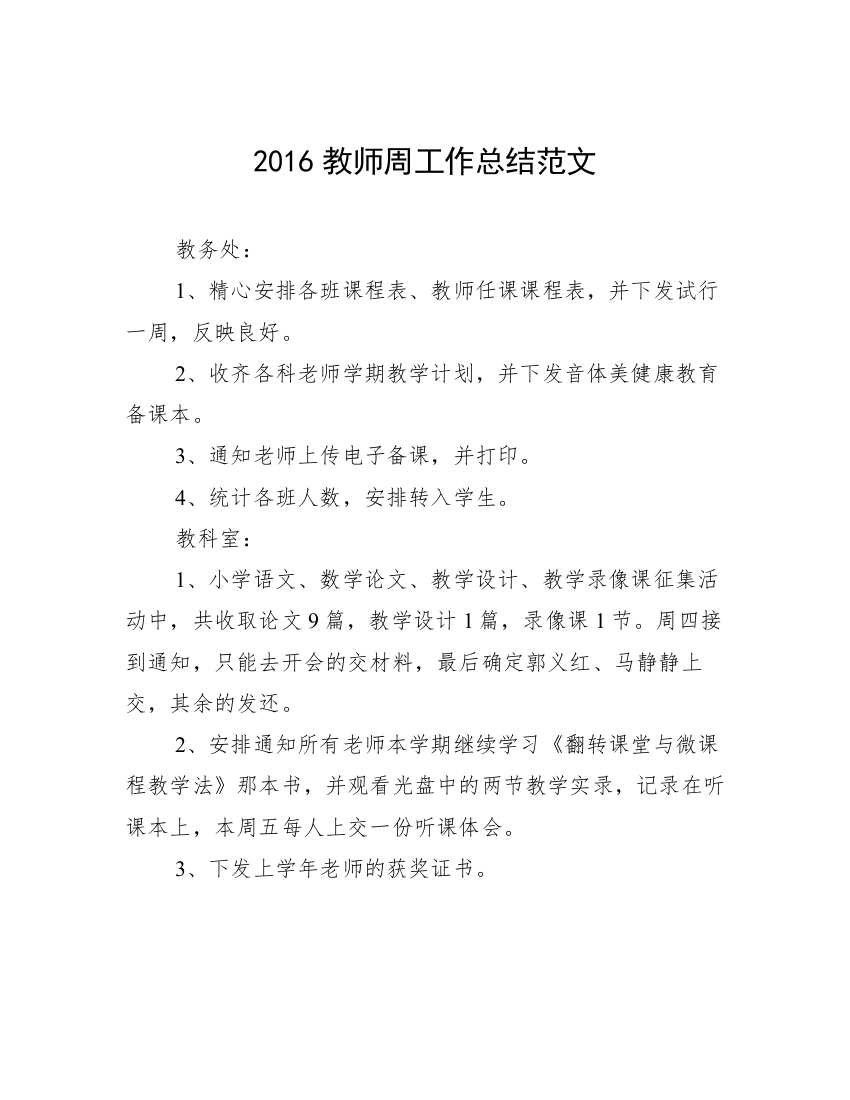 2016教师周工作总结范文