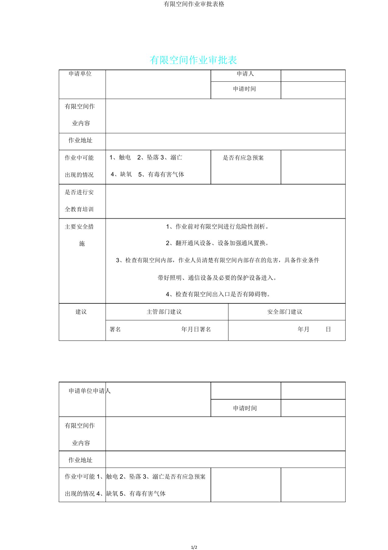 有限空间作业审批表格