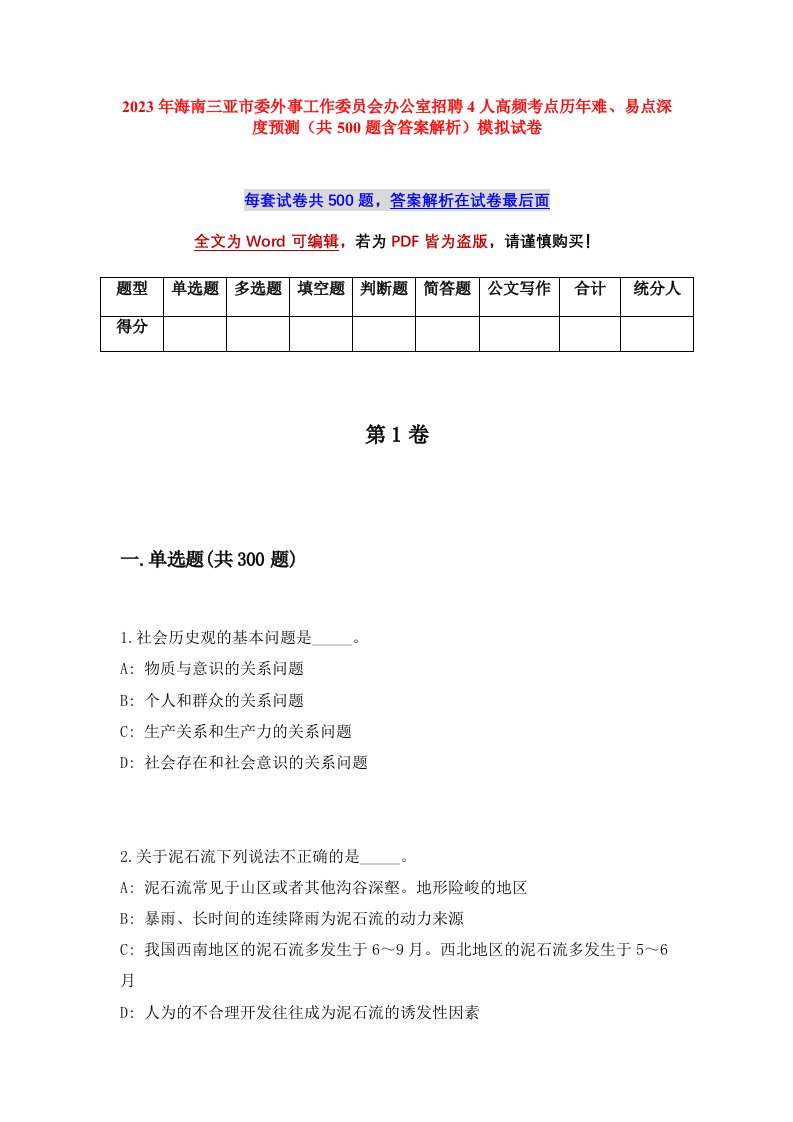 2023年海南三亚市委外事工作委员会办公室招聘4人高频考点历年难易点深度预测共500题含答案解析模拟试卷