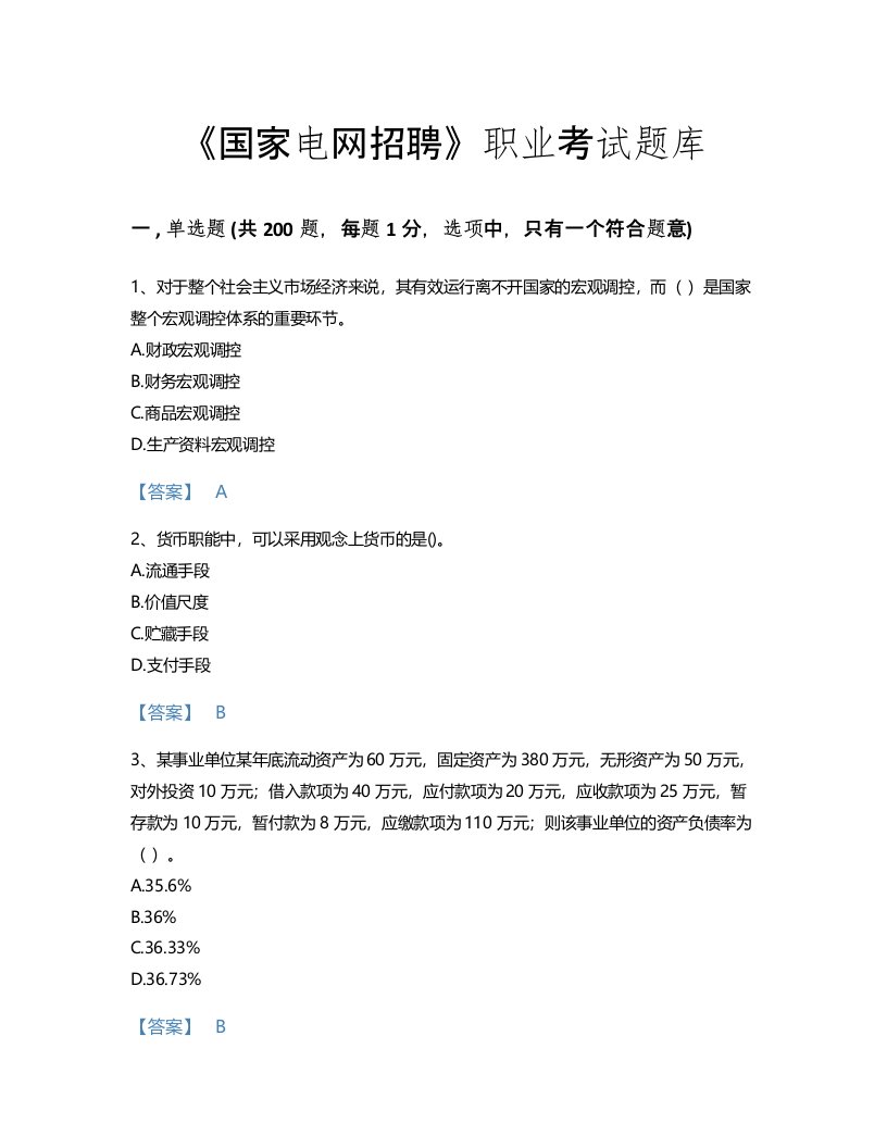 2022年国家电网招聘(经济学类)考试题库深度自测300题及1套完整答案(国家)