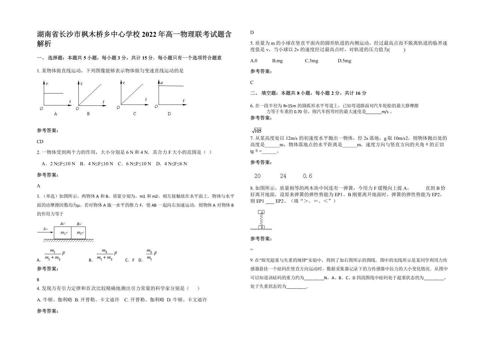 湖南省长沙市枫木桥乡中心学校2022年高一物理联考试题含解析