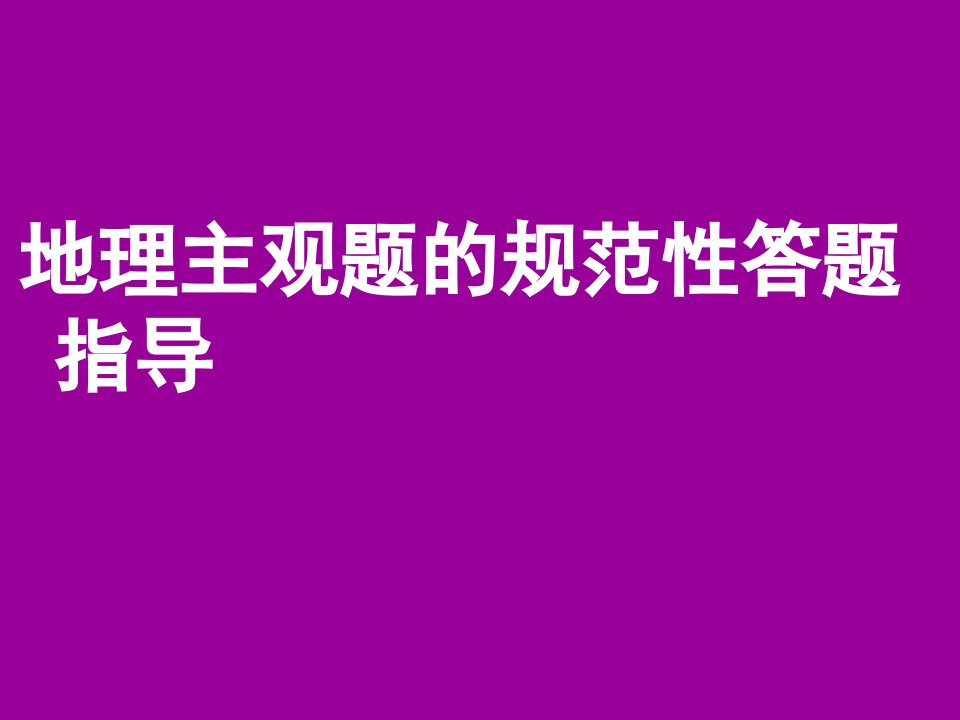 高中地理老师培训课件地理主观题的规范性答题指导