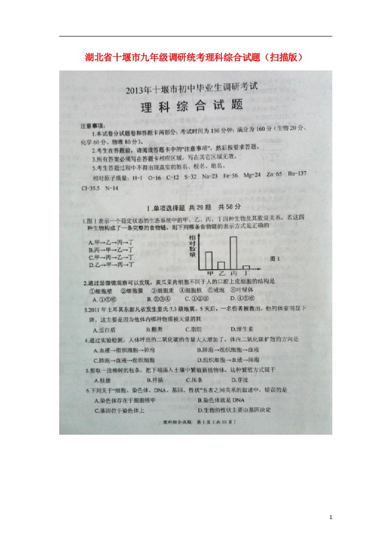 湖北省十堰市九级理科综合调研统考试题（扫描版）