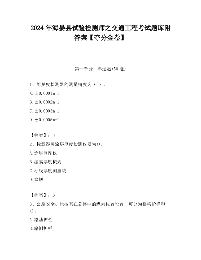 2024年海晏县试验检测师之交通工程考试题库附答案【夺分金卷】