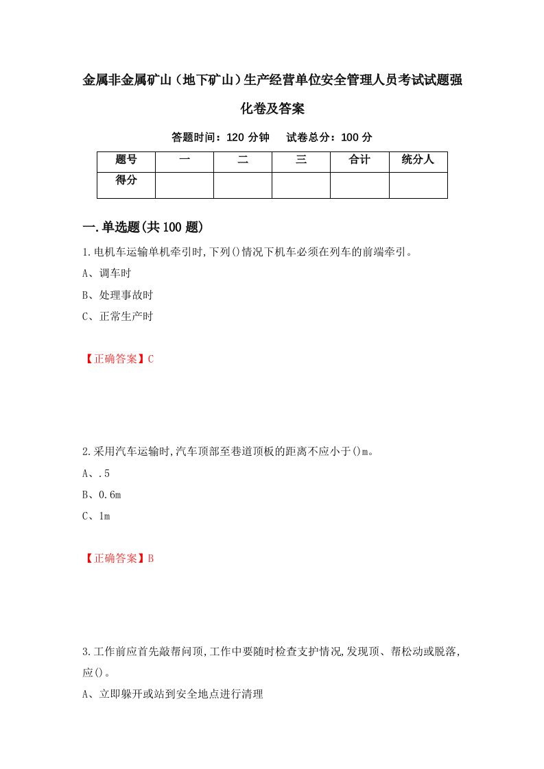 金属非金属矿山地下矿山生产经营单位安全管理人员考试试题强化卷及答案第84卷