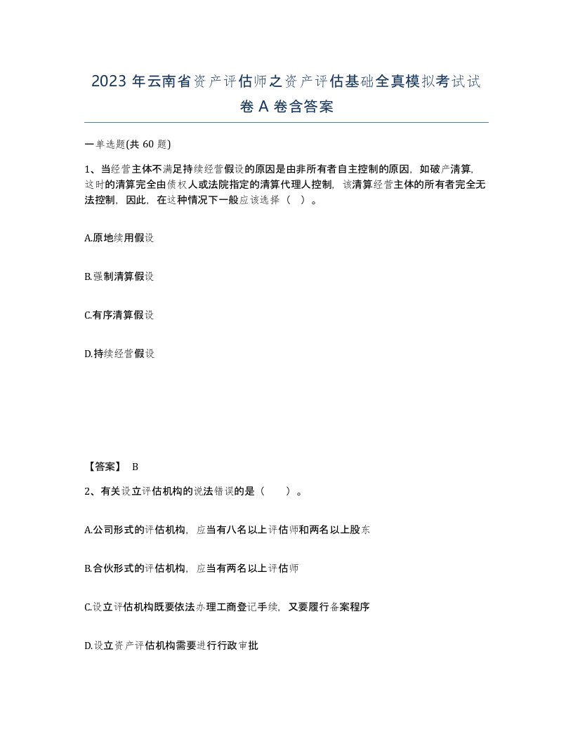 2023年云南省资产评估师之资产评估基础全真模拟考试试卷A卷含答案