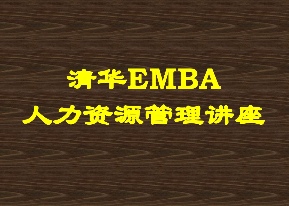 清华EMBA人力资源管理讲座（PPT