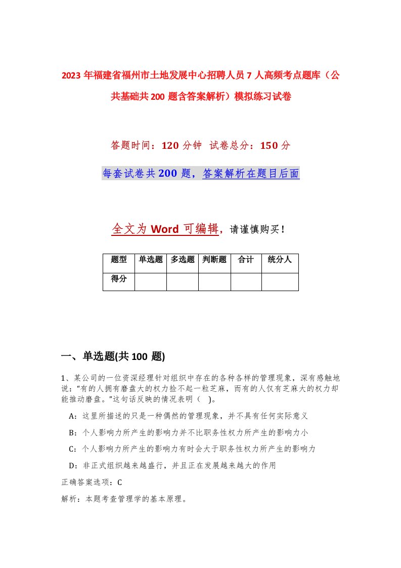 2023年福建省福州市土地发展中心招聘人员7人高频考点题库公共基础共200题含答案解析模拟练习试卷