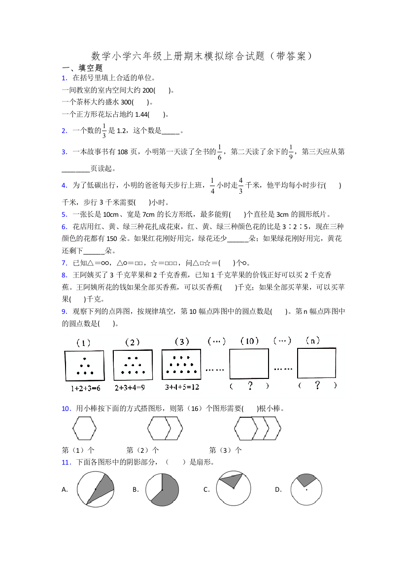 数学小学六年级上册期末模拟综合试题(带答案)