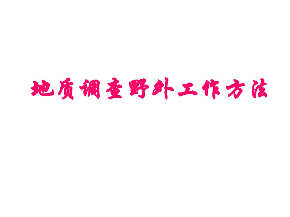 地质调查野外工作方法