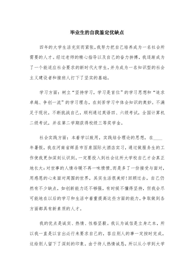 毕业生的自我鉴定优缺点