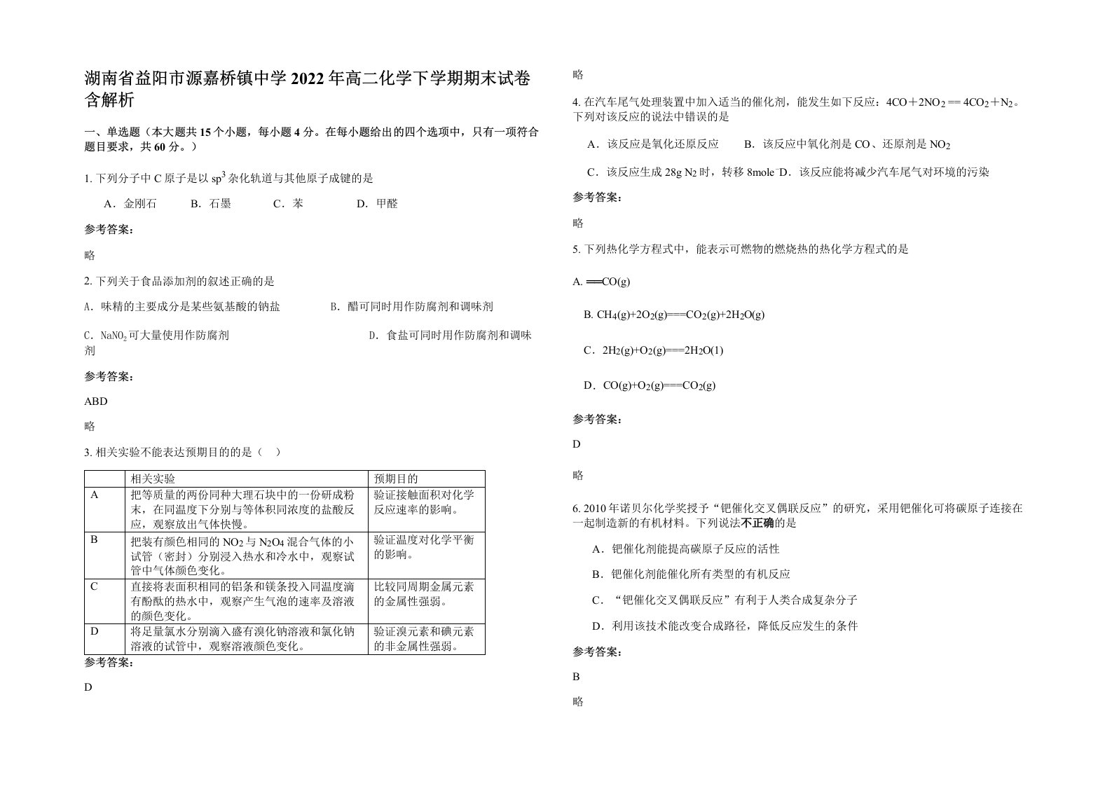 湖南省益阳市源嘉桥镇中学2022年高二化学下学期期末试卷含解析