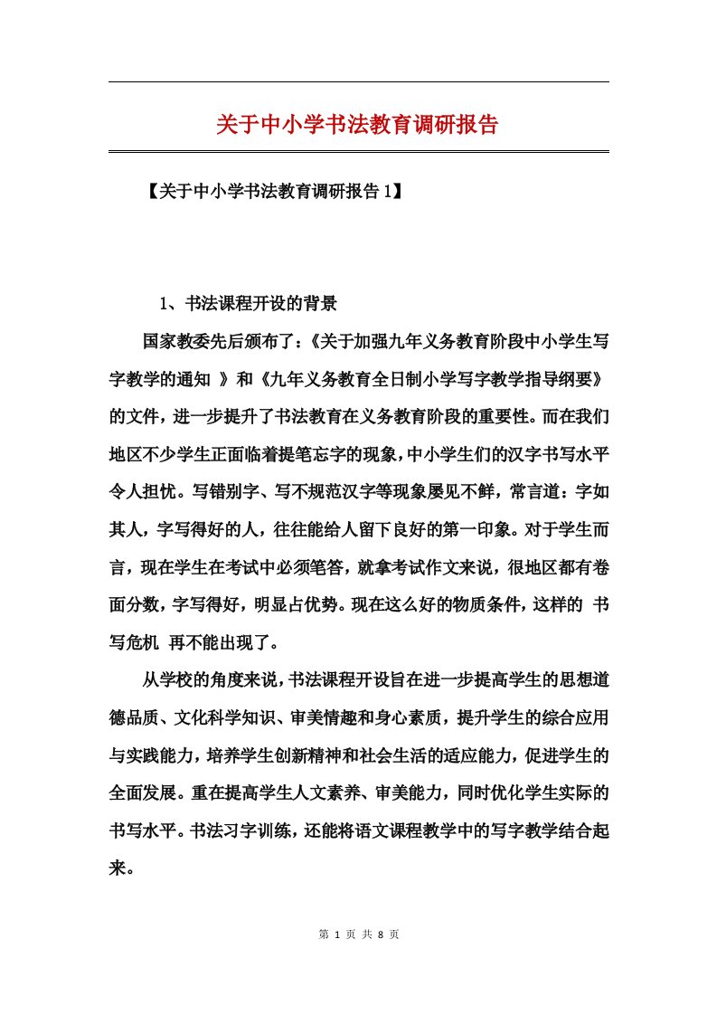 关于中小学书法教育调研报告