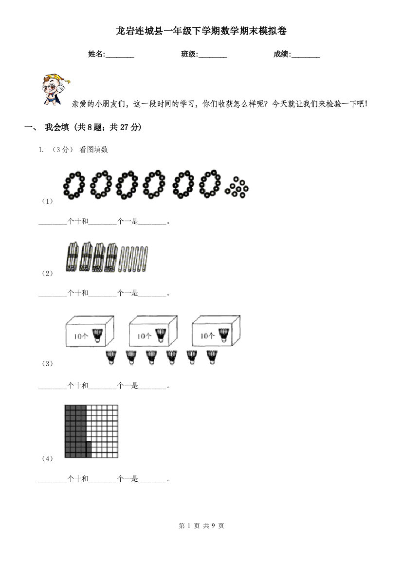 龙岩连城县一年级下学期数学期末模拟卷