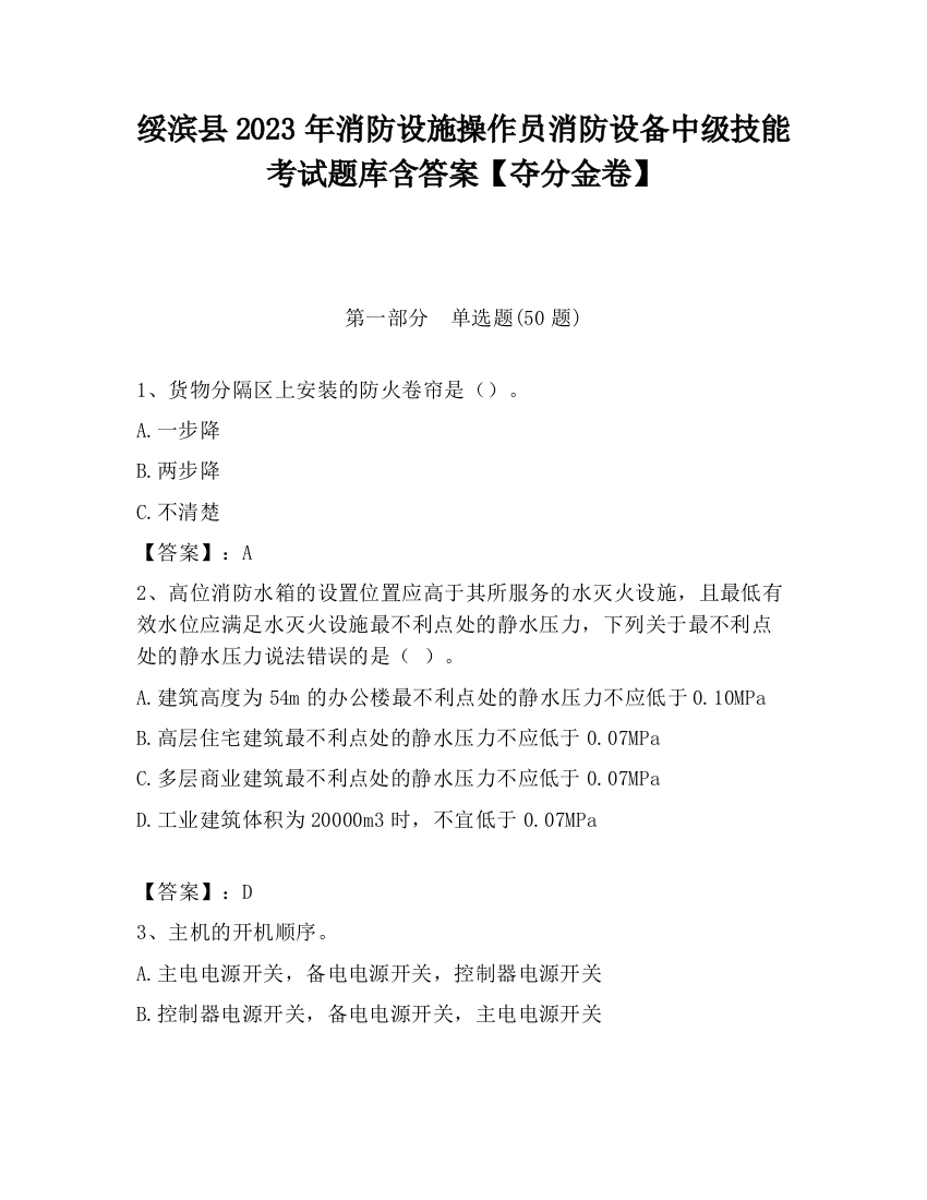 绥滨县2023年消防设施操作员消防设备中级技能考试题库含答案【夺分金卷】