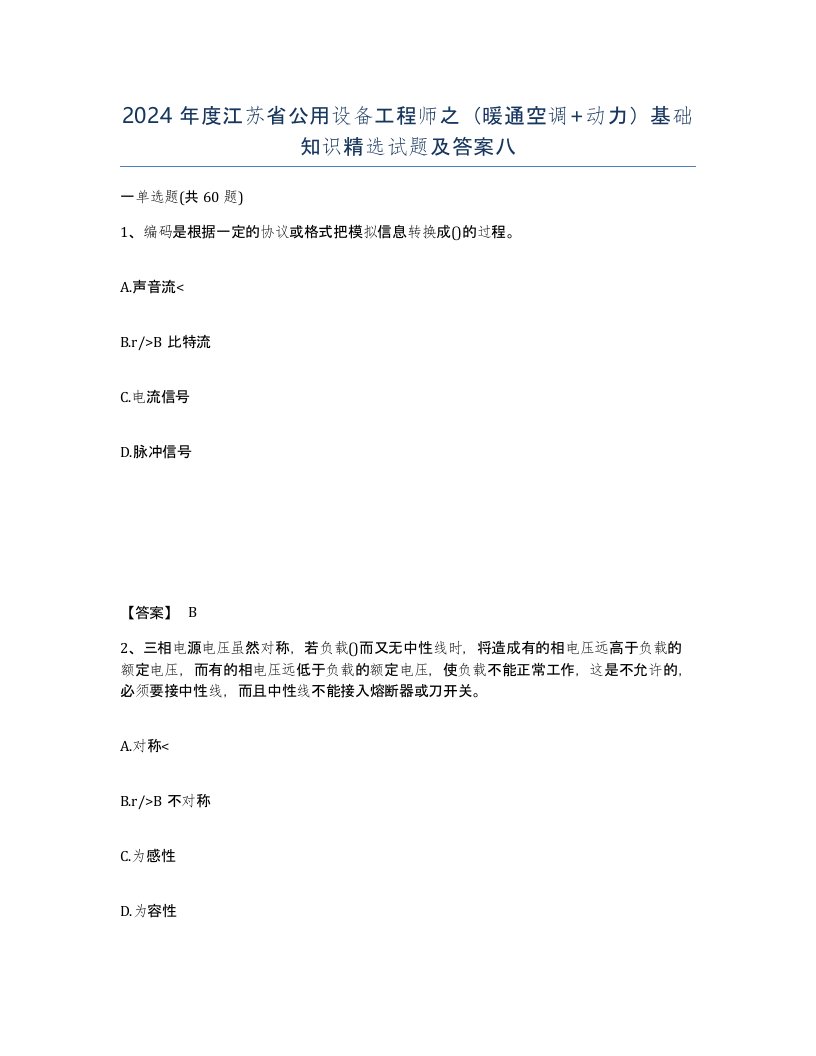 2024年度江苏省公用设备工程师之暖通空调动力基础知识试题及答案八