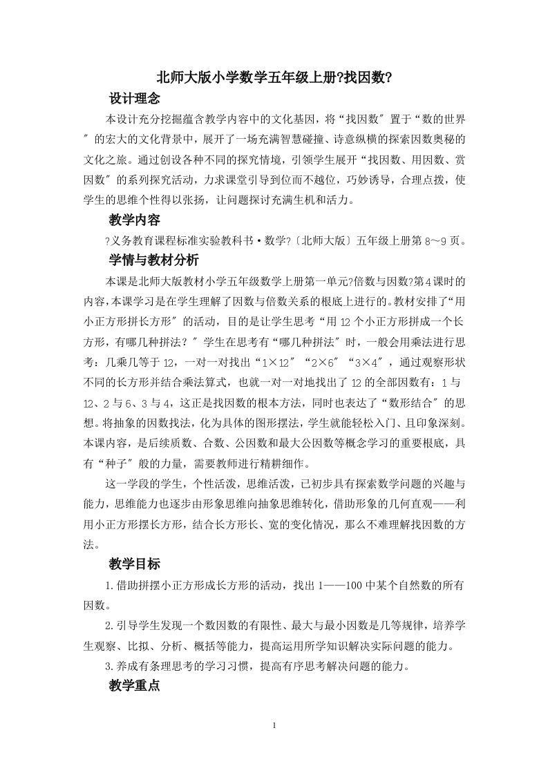 最新北师大版小学数学五年级上册《找因数》精品教案